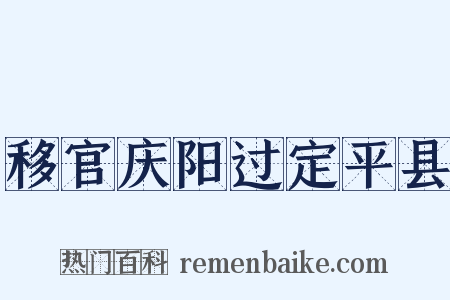移官庆阳过定平县是什么意思的图片